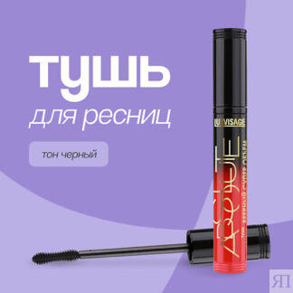 LUXVISAGE Тушь для ресниц ABSOLUTE