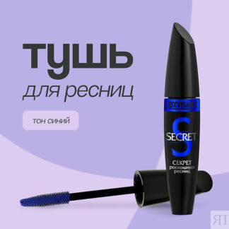 LUXVISAGE Тушь для ресниц SECRET