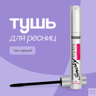 LUXVISAGE Тушь для ресниц SMOKY EYES эффект умножения и удлинения