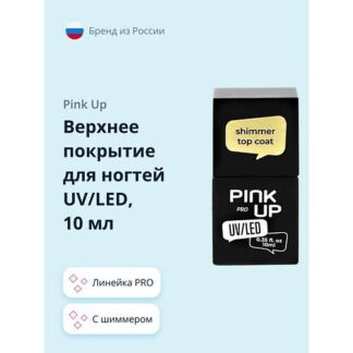 PINK UP Верхнее покрытие для ногтей UV/LED PRO с шиммером