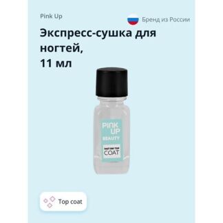 PINK UP Экспресс-сушка для ногтей BEAUTY fast dry top coat 11 мл