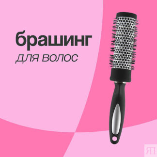 Брашинг для волос BASIC deep black (диаметр 48 мм)