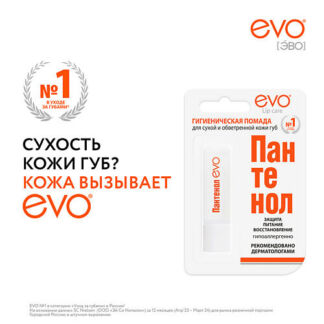 EVO LABORATOIRES Гигиеническая помада ПАНТЕНОЛ для сухой и обветренной кожи