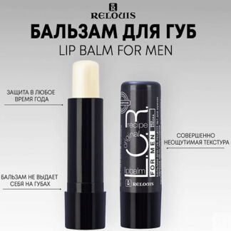 RELOUIS Бальзам для губ L.O.R. Lipbalm Original Recipe