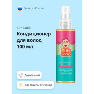 SUN LOOK Кондиционер для волос двухфазный (для защиты от солнца)