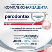 PARODONTAX Зубная паста отбеливающая Комплексная защита PDX000003 фото 5