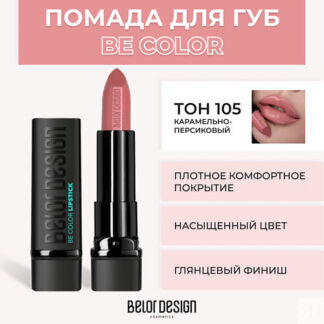 BELOR DESIGN Помада для губ BE COLOR