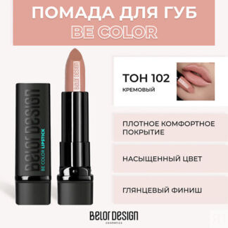 BELOR DESIGN Помада для губ BE COLOR