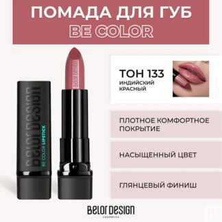 BELOR DESIGN Помада для губ BE COLOR