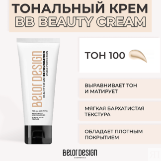 BELOR DESIGN Тональный крем BB BEAUTY CREAM