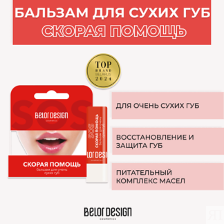 BELOR DESIGN Бальзам Скорая помощь для очень сухих губ 4.0