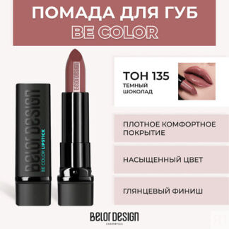 BELOR DESIGN Помада для губ BE COLOR