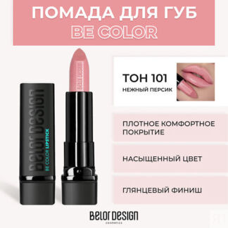 BELOR DESIGN Помада для губ BE COLOR