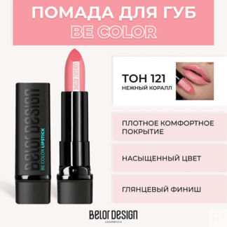 BELOR DESIGN Помада для губ BE COLOR