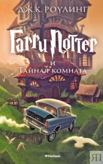 Гарри Поттер и Тайная комната