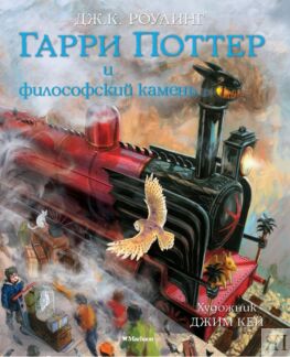 Гарри Поттер и философский камень (с цветными иллюстрациями)