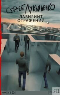 Лабиринт отражений : фантастический роман