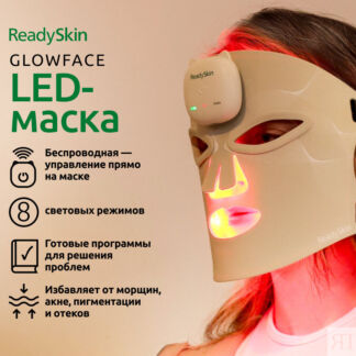 Светодиодная LED-маска для ухода за лицом (светотерапия) ReadySkin GlowFace