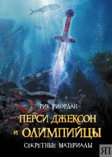 Перси Джексон и Олимпийцы. Секретные материалы