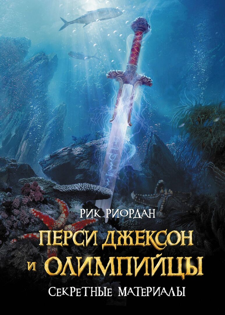 Перси Джексон и Олимпийцы. Секретные материалы фото 1