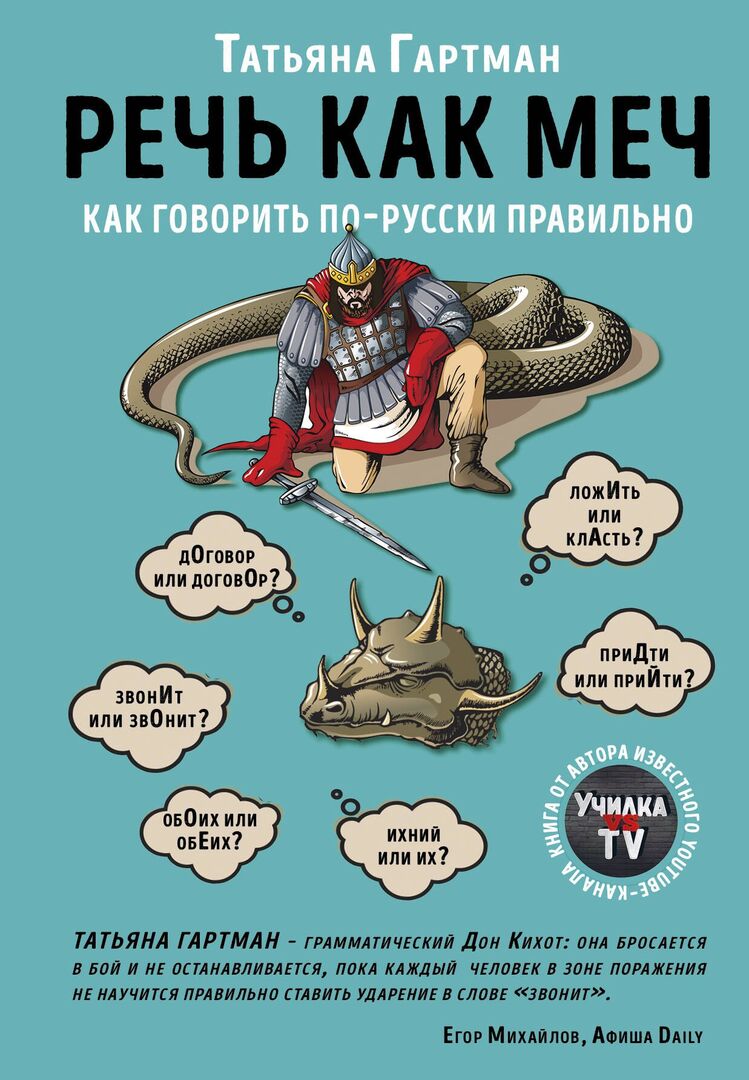 Речь как меч. Как говорить по-русски правильно