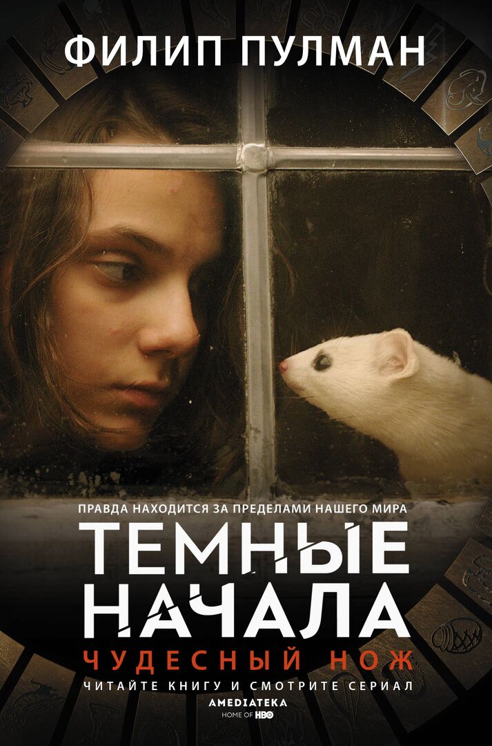 Темные начала. Книга 2. Чудесный нож фото 1