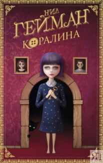 Коралина
