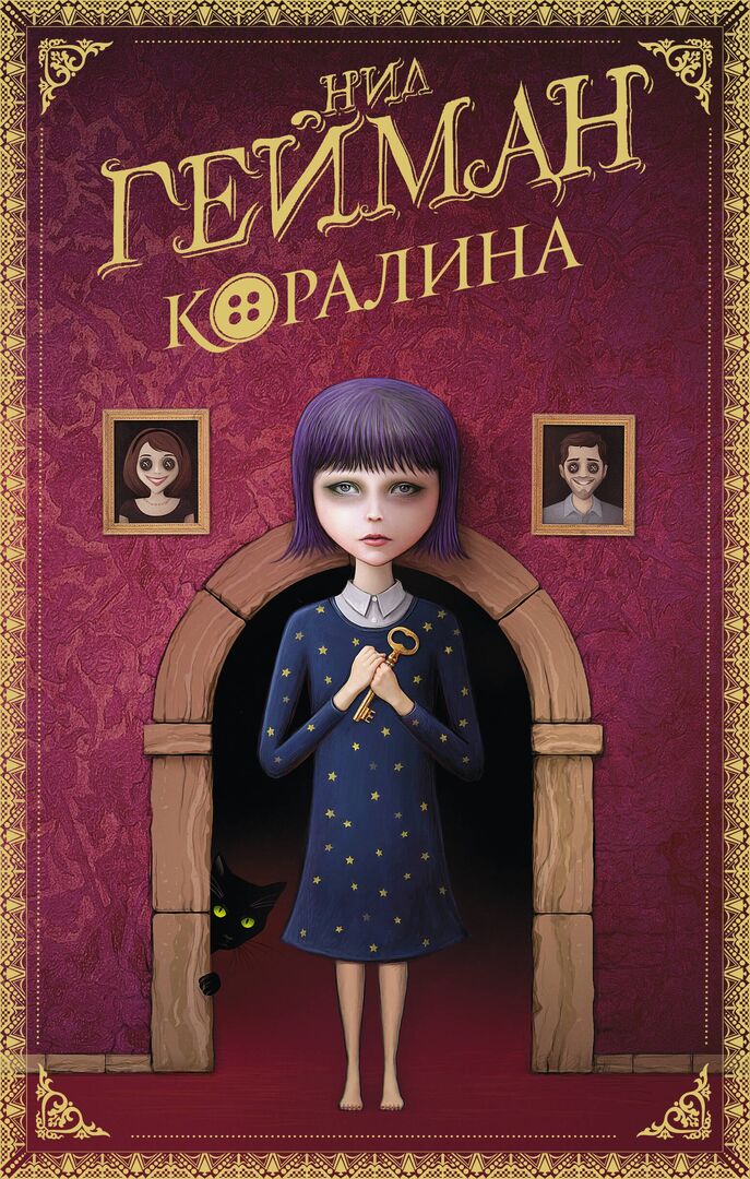 Коралина фото 1