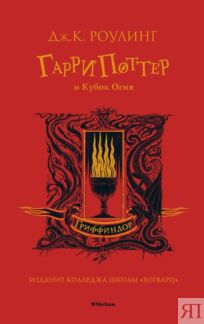Гарри Поттер и Кубок Огня (Гриффиндор)