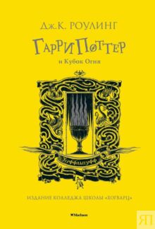 Гарри Поттер и Кубок Огня (Хуффльпуфф)