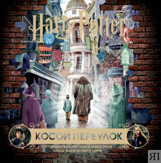 Гарри Поттер. Косой переулок. Путеводитель по самой известной улице магичес