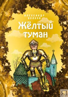 Желтый туман
