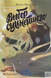 Выбор сильнейшего. Тайны Чароводья. Книга пятая