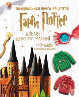 Гарри Поттер. Добавь щепотку магии! Официальная книга рецептов