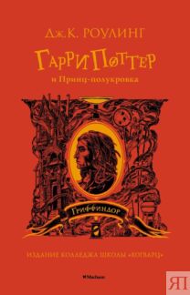 Гарри Поттер и Принц-полукровка (Гриффиндор)