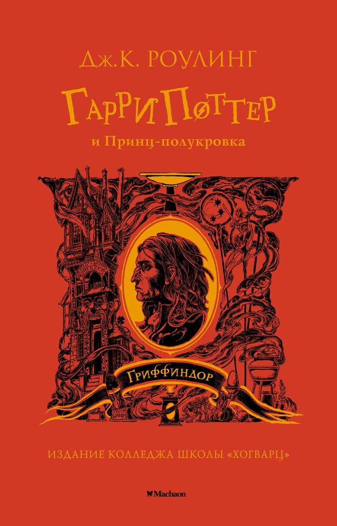 Гарри Поттер и Принц-полукровка (Гриффиндор) фото 1