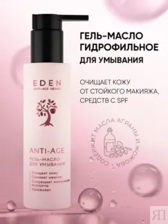 Гидрофильное гель-масло для умывания лица EDEN Anti-Age, 150 мл