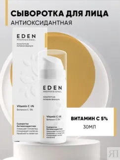 Сыворотка для лица с витамином C антиоксидантная EDEN Professional, 30 мл