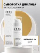 Сыворотка для лица с витамином C антиоксидантная EDEN Professional, 30 мл