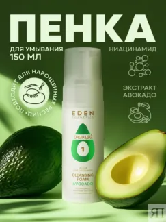 Пенка для умывания лица очищающая EDEN Avocado, 150 мл