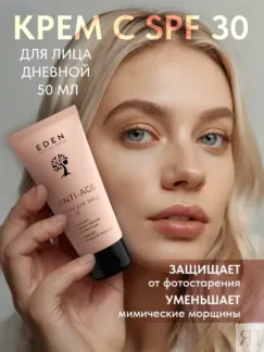 Крем для лица антивозрастной SPF 30 EDEN Anti-Age, 50 мл