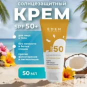 Крем для лица солнцезащитный SPF 50 EDEN Sun Series, 50 мл