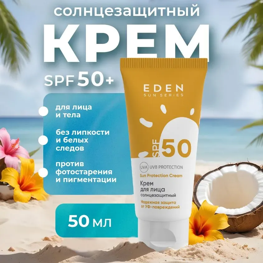 Крем для лица и тела солнцезащитный SPF 50 EDEN Sun Series, 50 мл