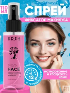 Спрей-фиксатор макияжа матирующий EDEN Cosmetics, 110 мл