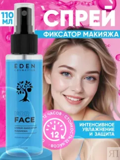 Спрей-фиксатор макияжа увлажняющий EDEN COSMETICS, 110 мл