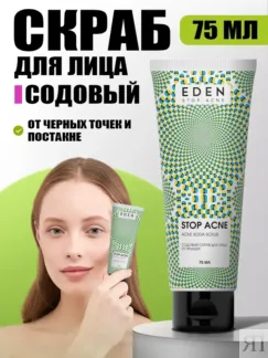 Скраб для лица содовый от черных точек и постакне EDEN STOP ACNE, 75 мл