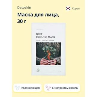 Маска для лица DETOSKIN с экстрактом свеклы