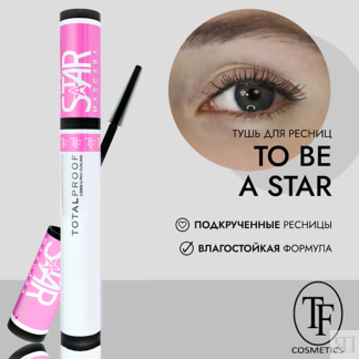 TF Тушь для ресниц TO BE A STAR MASCARA 12.0