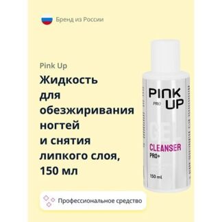 PINK UP Жидкость для обезжиривания ногтей и снятия липкого слоя PRO 150.0