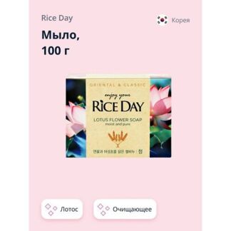 RICE DAY Мыло Лотос